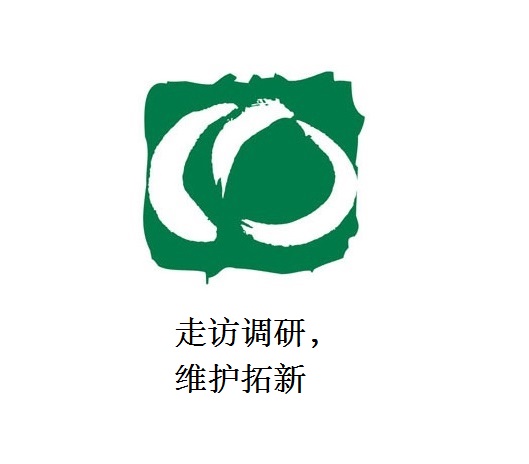 走訪調研，維護拓新