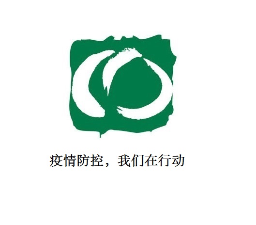 疫情防控，我們在行動