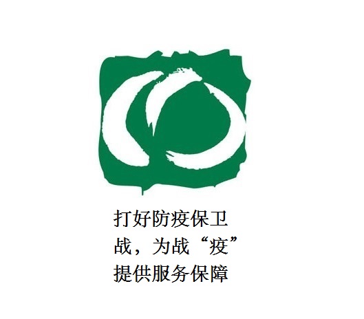 打好防疫保衛戰，為戰“疫”提供服務保障