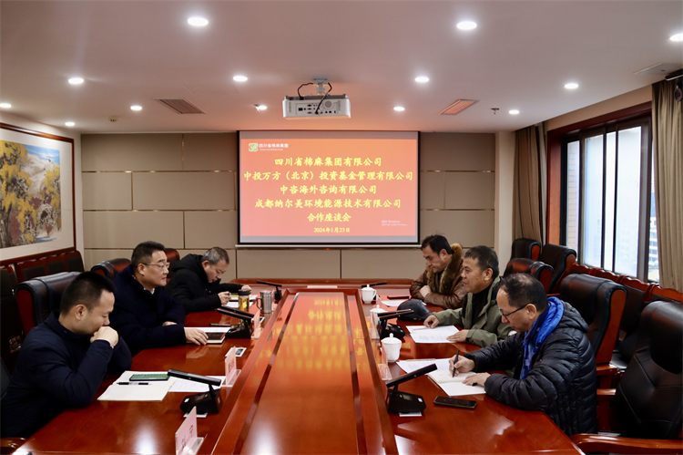 集團(tuán)公司召開與中投萬方（北京）投資基金管理有限公司、中咨海外資訊有限公司、 成都納爾美環(huán)境能源技術(shù)有限公司合作座談會