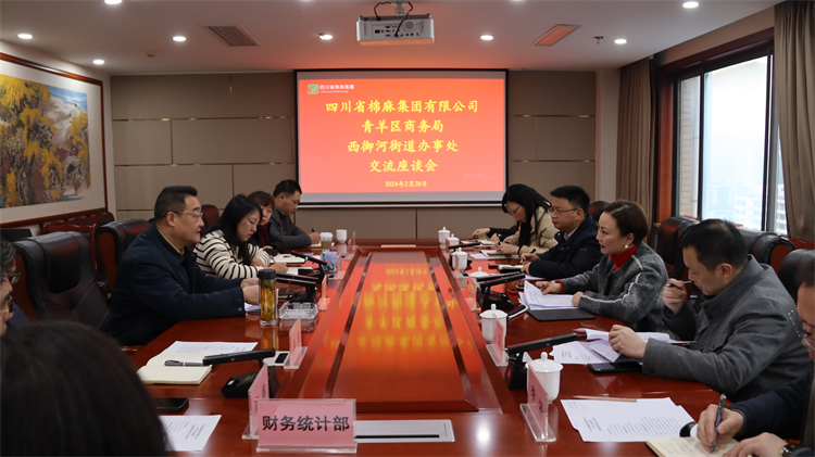 集團公司召開與青羊區商務局、西御河街道辦事處交流座談會